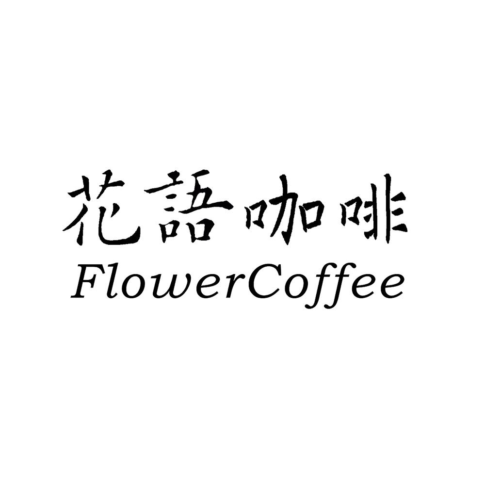  em>花语 /em>咖啡  em>flower /em>coffee