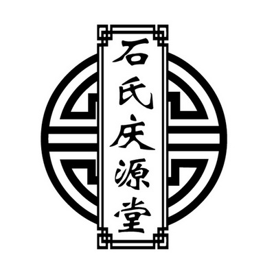 石氏庆源堂