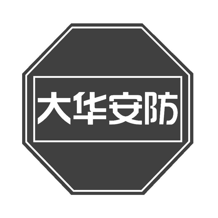  em>大华 /em> em>安防 /em>