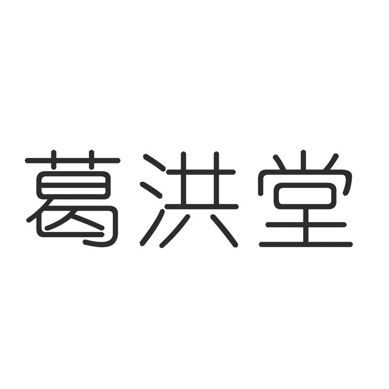 阁宏堂_企业商标大全_商标信息查询_爱企查