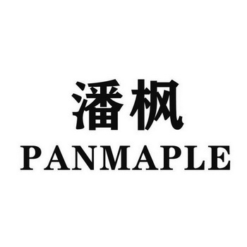em>潘枫/em panmaple