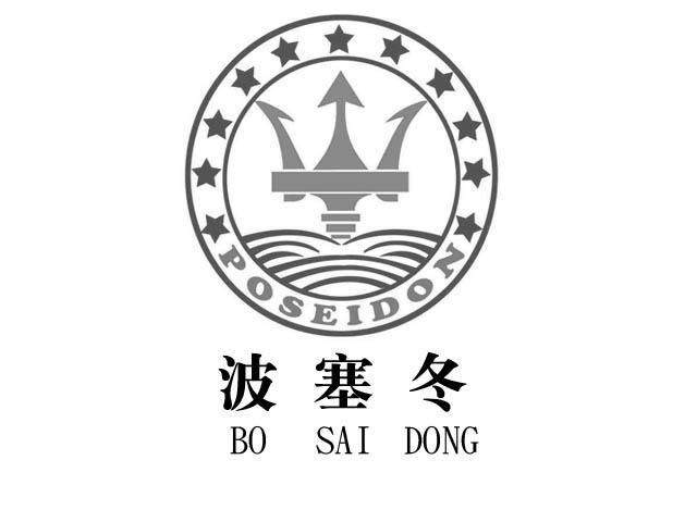 poseidon波塞冬_企业商标大全_商标信息查询_爱企查