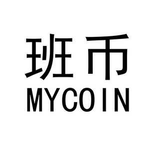班币  em>mycoin /em>