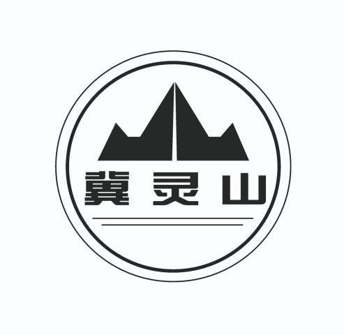  em>冀 /em> em>灵山 /em>