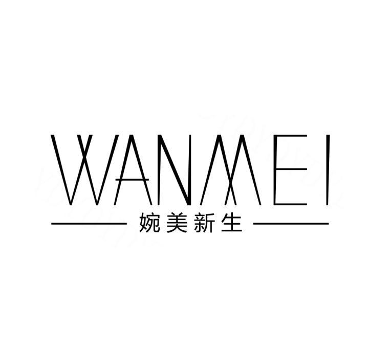 婉美新生 wanmei