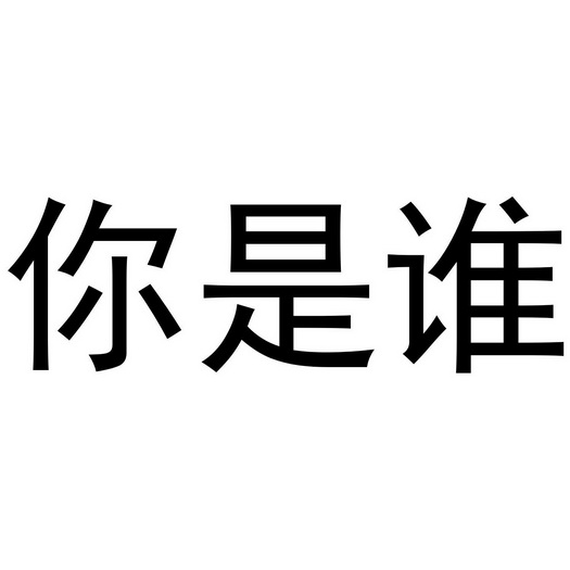  em>你 /em>是 em>谁 /em>