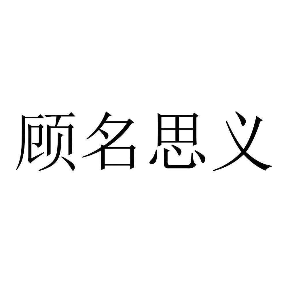 顾名思义