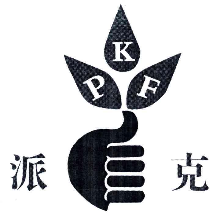 派克; pkf商标无效