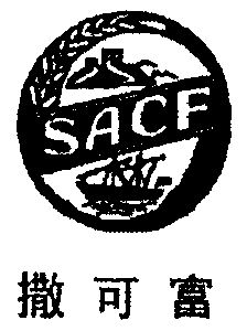 撒可富sacf 企业商标大全 商标信息查询 爱企查