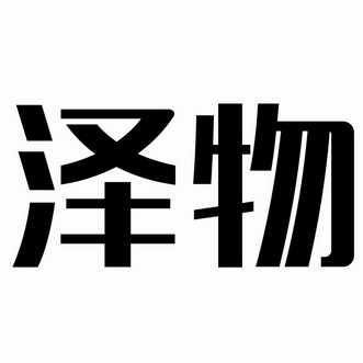 泽物_企业商标大全_商标信息查询_爱企查