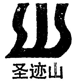 圣迹山_企业商标大全_商标信息查询_爱企查