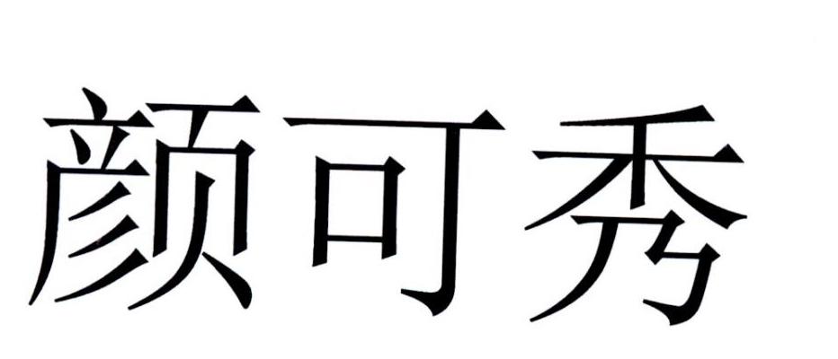 颜 em>可/em>秀