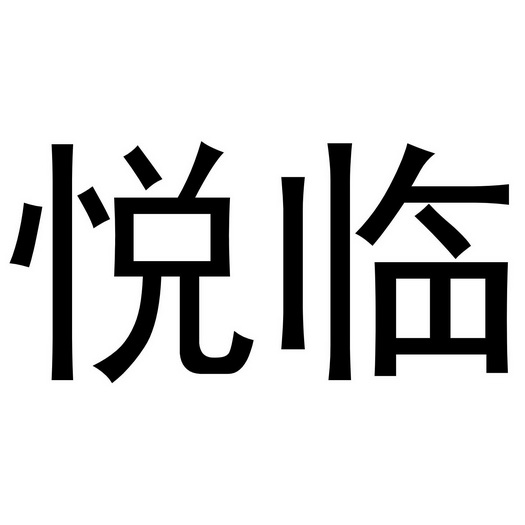 em>悦/em em>临/em>