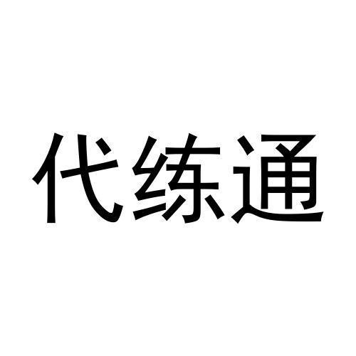 中技细软(北京)知识产权代理有限公司代练通商标注册申请申请/注册号