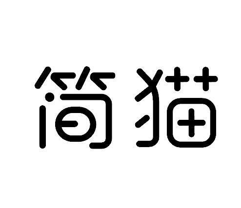  em>简 /em> em>猫 /em>