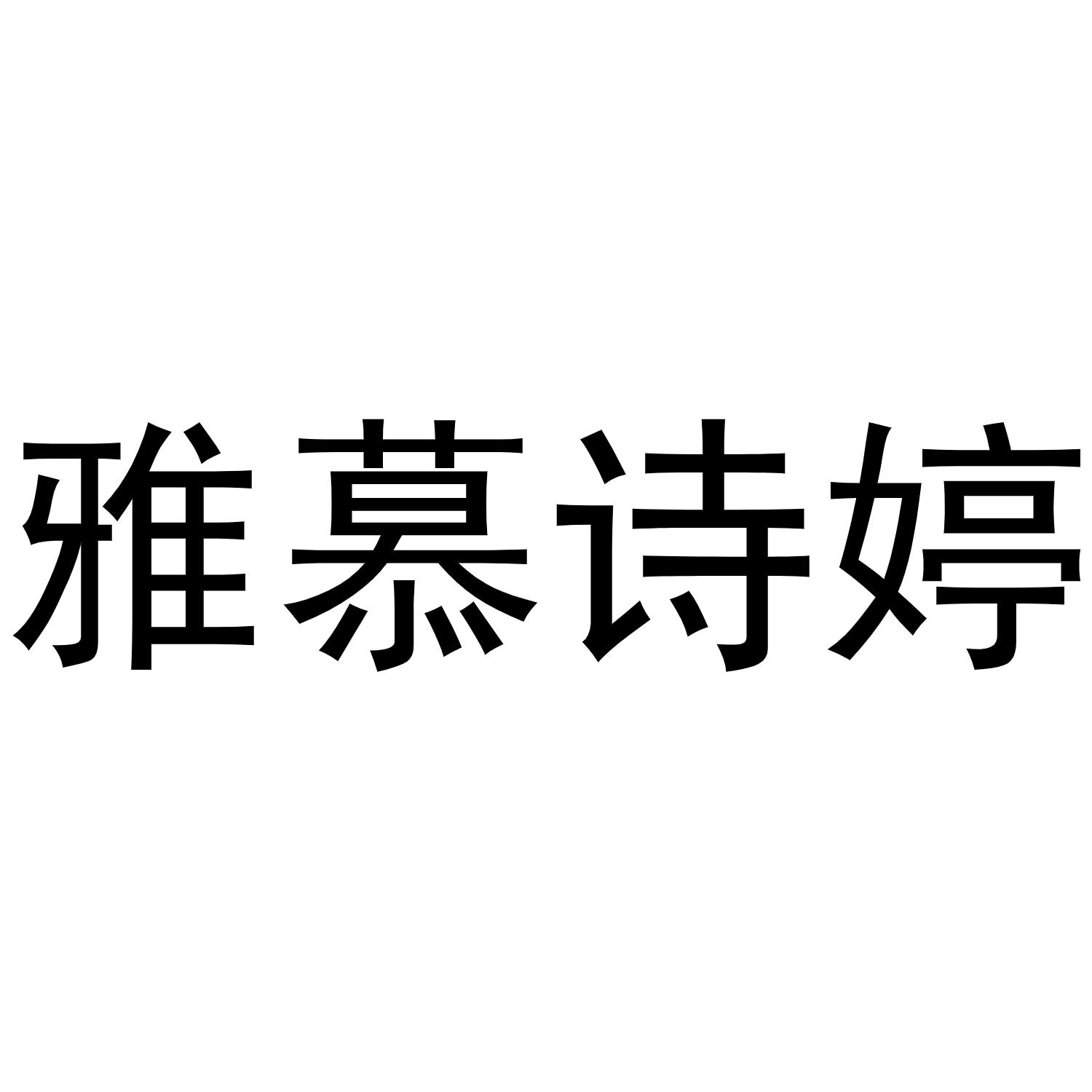 雅慕诗婷_企业商标大全_商标信息查询_爱企查