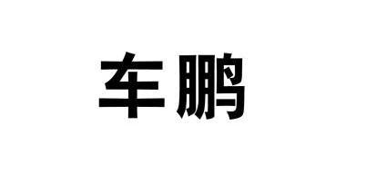 车鹏商标已注册申请/注册号:9946307申请日期:2011-0