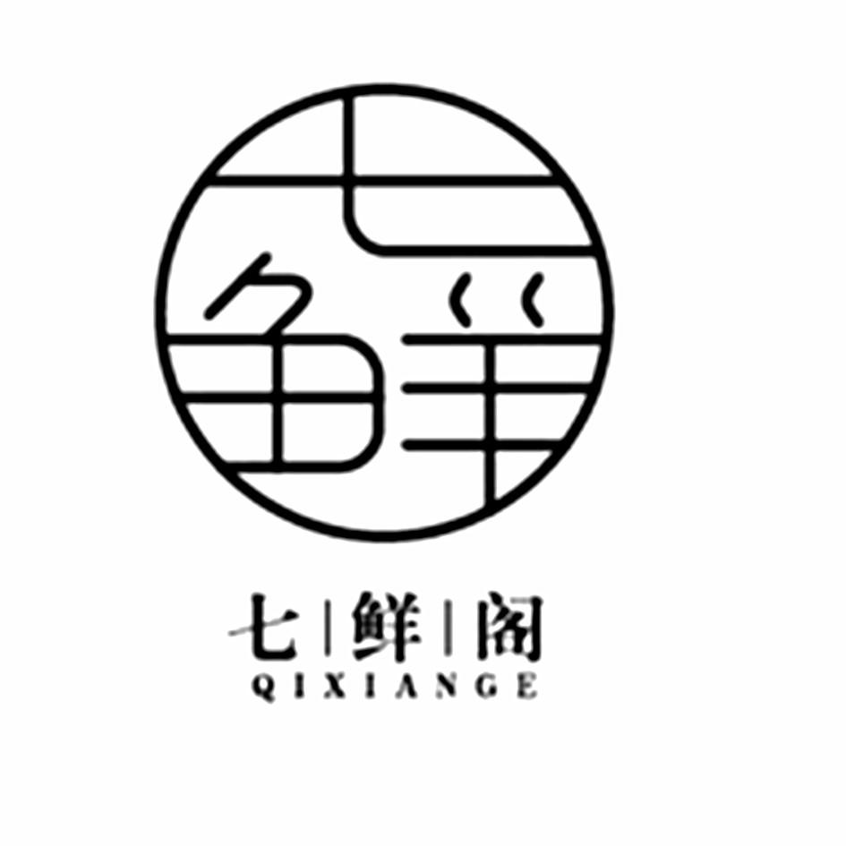 七 em>鲜 /em> 七 em>鲜 /em>阁