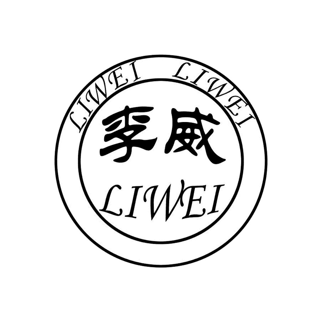 李威- 商标 - 爱企查