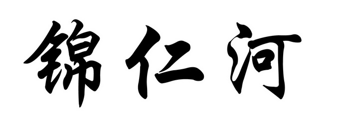 10类-医疗器械商标申请人:江苏金仁和健康科技有限公司办理/代理机构