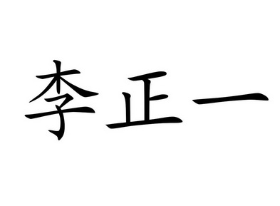 李正一