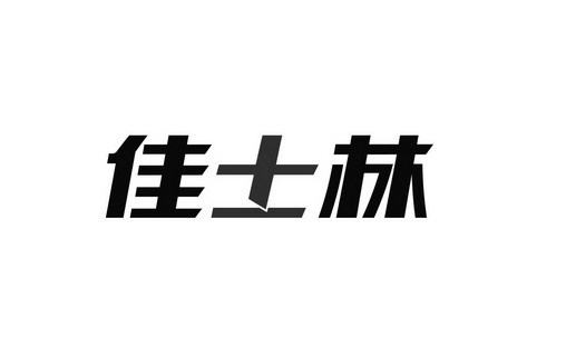 无锡创慧知识产权代理有限公司申请人:无锡佳士林电子技术有限公司