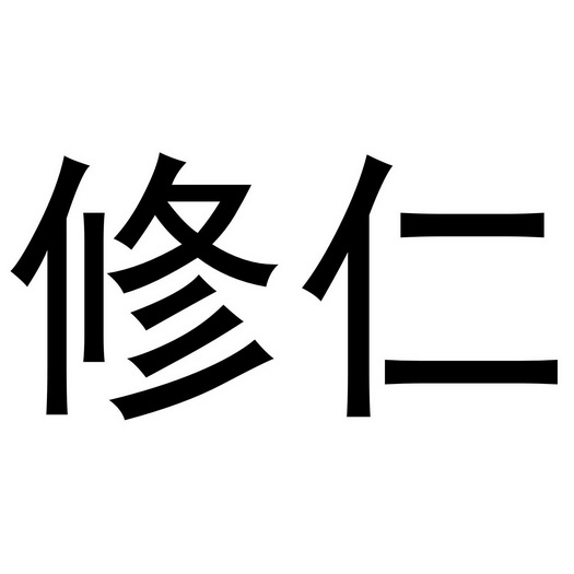  em>修仁 /em>