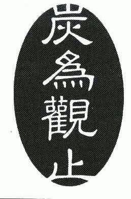 2004-08-11国际分类:第01类-化学原料商标申请人:马胜烨办理/代理机构