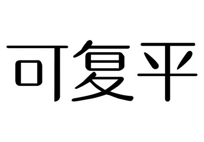 陕西巨子生物技术有限公司办理/代理机构:西安市商标事务所有限公司