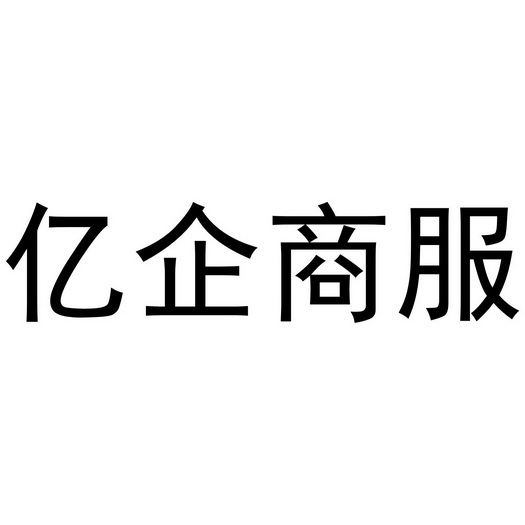 亿企商服 商标注册申请