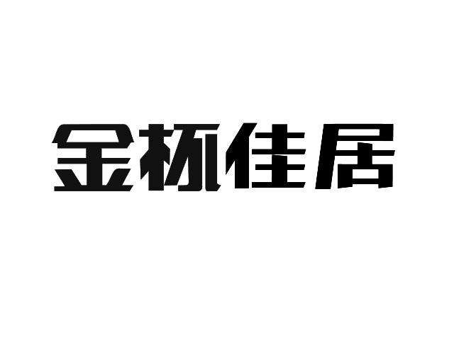 机构:长沙德恒知识产权代理有限公司金杯佳居商标注册申请申请/注册号