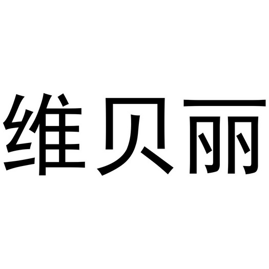 维贝丽