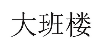 大班楼