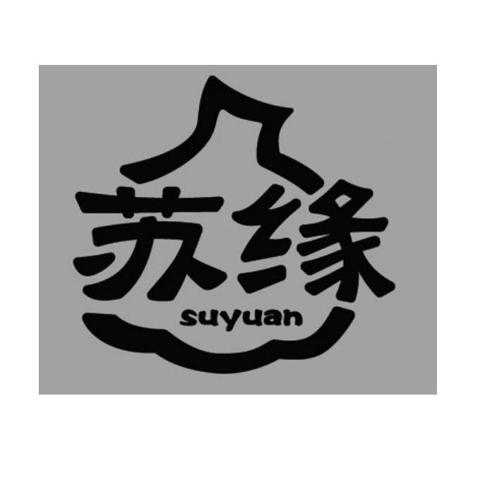 商标名称苏缘国际分类第29类-食品商标状态商标注册申