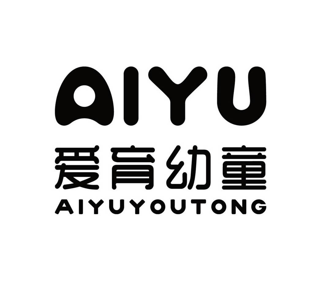 aiyu爱育幼童