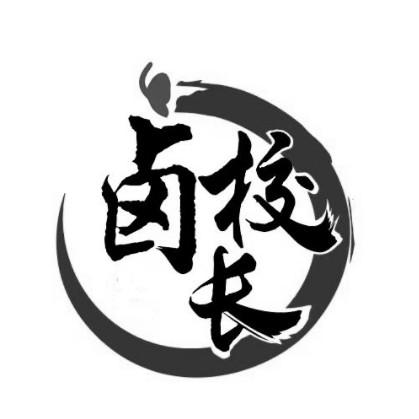 卤校长