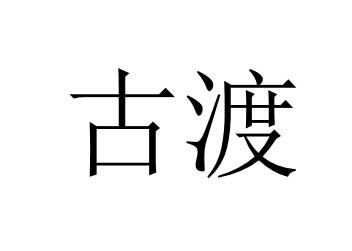 商标详情申请人:汉中南郑区备仕达商贸有限公司 办理/代理机构:北京