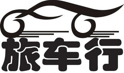  em>旅 /em> em>车行 /em>
