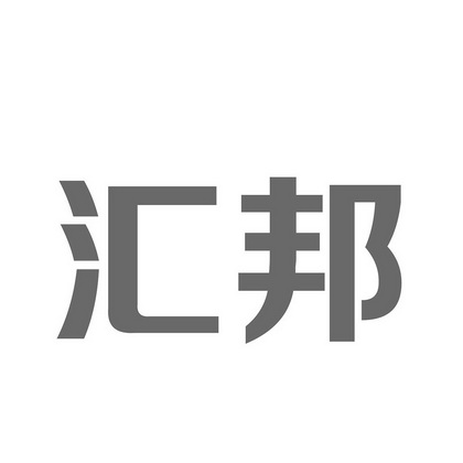 商标详情申请人:兰州汇邦商业管理有限公司 办理/代理机构:兰州商标