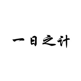 一日之计_企业商标大全_商标信息查询_爱企查