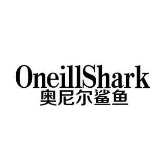  em>奥尼尔 /em> em>鲨鱼 /em> oneillshark