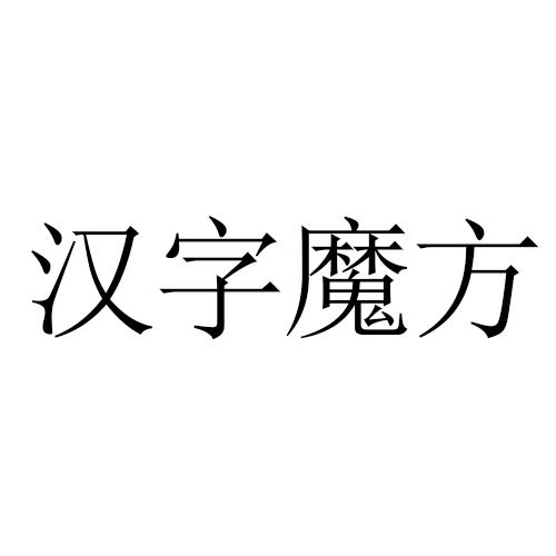 汉字魔方 企业商标大全 商标信息查询 爱企查