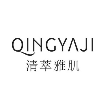  em>清 /em> em>萃雅肌 /em> qingyaji