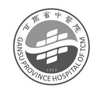 甘肃省中医院 gansu province hospital of tcm 商标注册申请注册公告