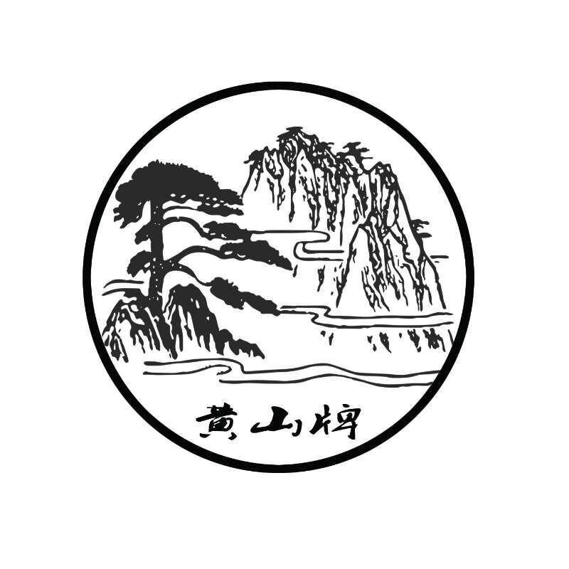 黄山牌