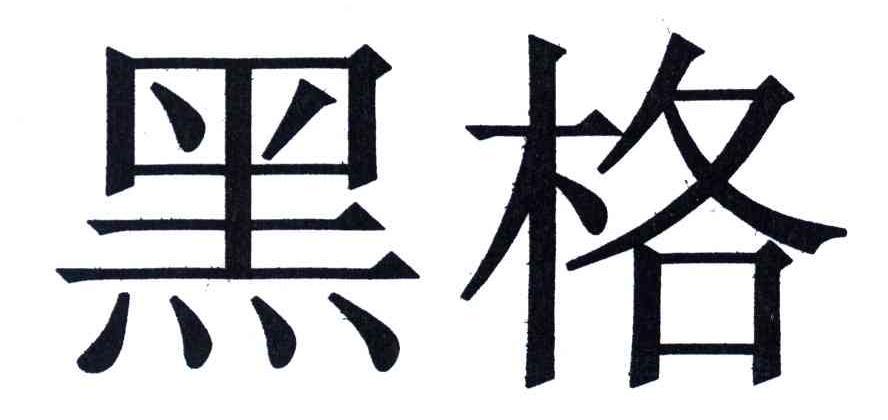  em>黑格 /em>