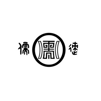  em>儒 /em> em>迹 /em>