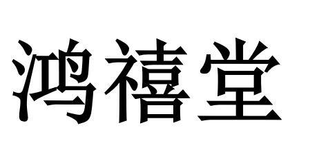  em>鸿禧堂 /em>