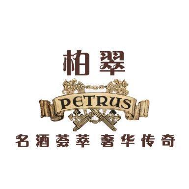  em>柏翠 /em>名酒荟萃奢华传奇 em>petrus /em>