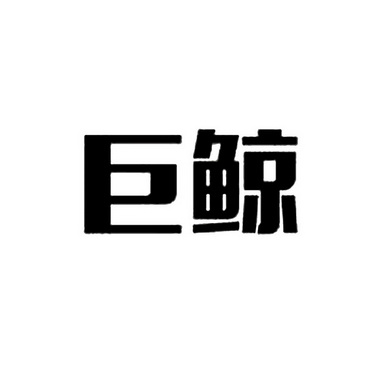 2016-11-16国际分类:第35类-广告销售商标申请人:绍兴 巨鲸针纺有限